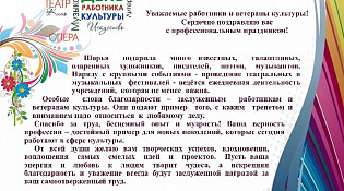 Поздравляем с Днем работников культуры